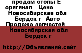 продам стопы Е210 оригинал › Цена ­ 1 500 - Новосибирская обл., Бердск г. Авто » Продажа запчастей   . Новосибирская обл.,Бердск г.